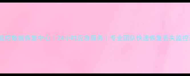 图片 保定监控数据恢复中心｜24小时应急服务｜专业团队快速恢复丢失监控录像1