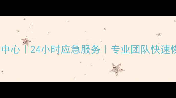 图片 保定监控数据恢复中心｜24小时应急服务｜专业团队快速恢复丢失监控录像2