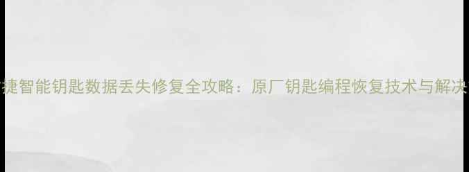 图片 保时捷智能钥匙数据丢失修复全攻略：原厂钥匙编程恢复技术与解决方案