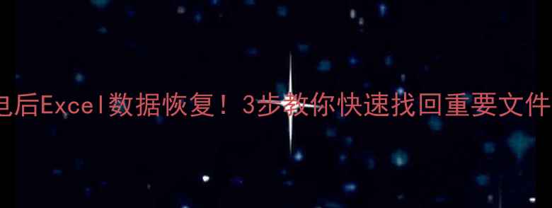 图片 停电后Excel数据恢复！3步教你快速找回重要文件🔥1