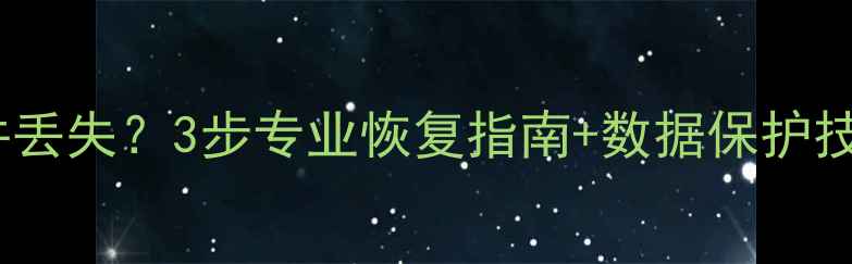 图片 停电导致PS文件丢失？3步专业恢复指南+数据保护技巧（附案例）2