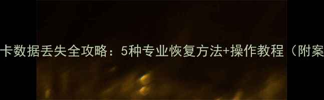 图片 健康卡数据丢失全攻略：5种专业恢复方法+操作教程（附案例）