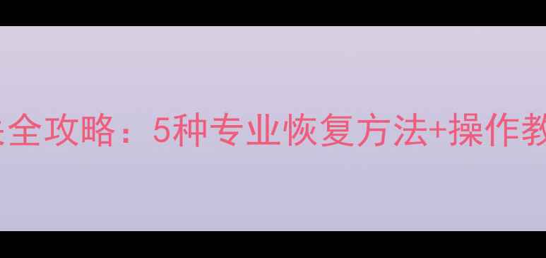 图片 健康卡数据丢失全攻略：5种专业恢复方法+操作教程（附案例）1