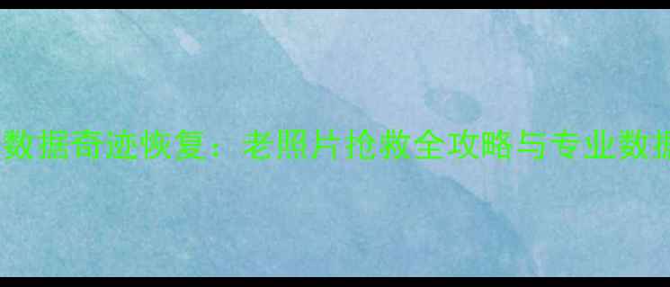 图片 储存卡十年数据奇迹恢复：老照片抢救全攻略与专业数据修复指南1