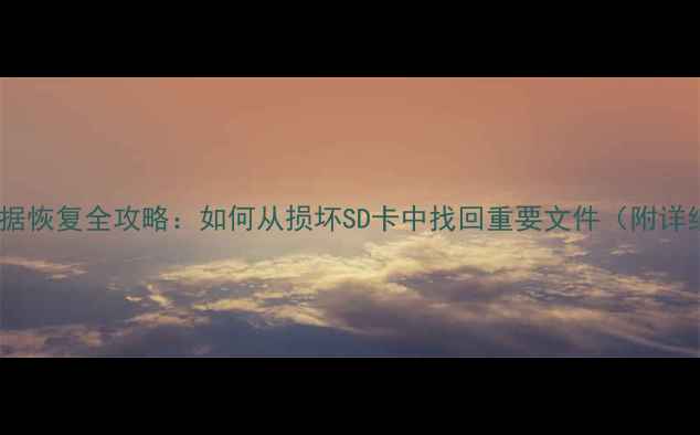 图片 储存卡数据恢复全攻略：如何从损坏SD卡中找回重要文件（附详细教程）1