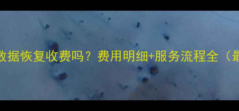 图片 傲梅数据恢复收费吗？费用明细+服务流程全（最新）