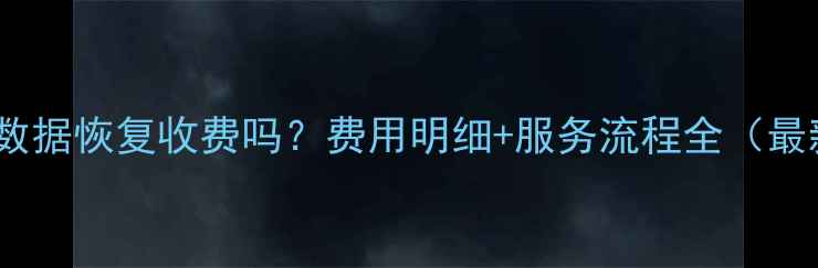 图片 傲梅数据恢复收费吗？费用明细+服务流程全（最新）1