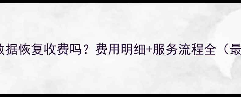 图片 傲梅数据恢复收费吗？费用明细+服务流程全（最新）2