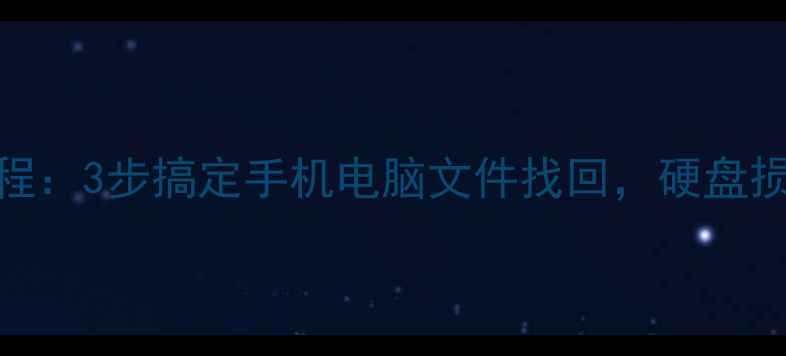 图片 傲软数据恢复教程：3步搞定手机电脑文件找回，硬盘损坏误删除全攻略