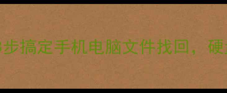图片 傲软数据恢复教程：3步搞定手机电脑文件找回，硬盘损坏误删除全攻略1
