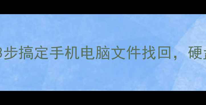 图片 傲软数据恢复教程：3步搞定手机电脑文件找回，硬盘损坏误删除全攻略2