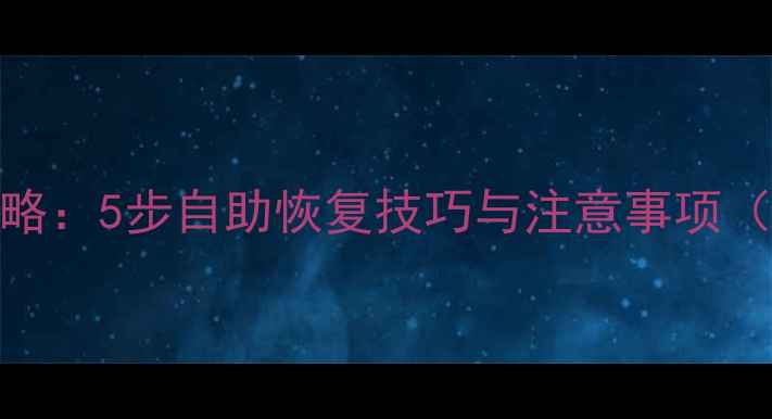 图片 光猫数据恢复全攻略：5步自助恢复技巧与注意事项（附详细操作手册）