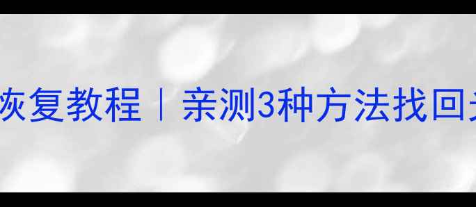 图片 光遇卸载后数据恢复教程｜亲测3种方法找回光翼地图好友✨1