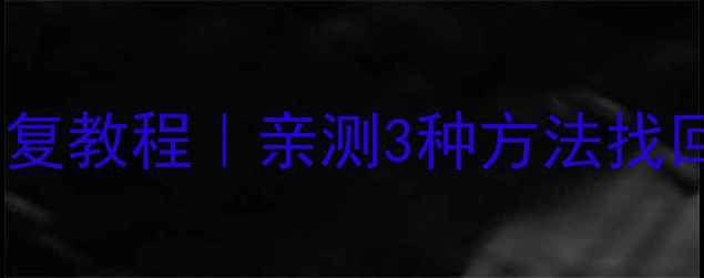 图片 光遇卸载后数据恢复教程｜亲测3种方法找回光翼地图好友✨2