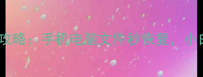 图片 免注册数据恢复全攻略：手机电脑文件秒恢复，小白也能轻松搞定！2