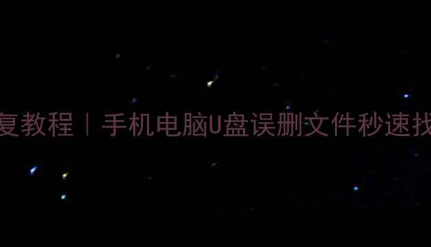 图片 免费存储卡数据恢复教程｜手机电脑U盘误删文件秒速找回（附详细步骤）