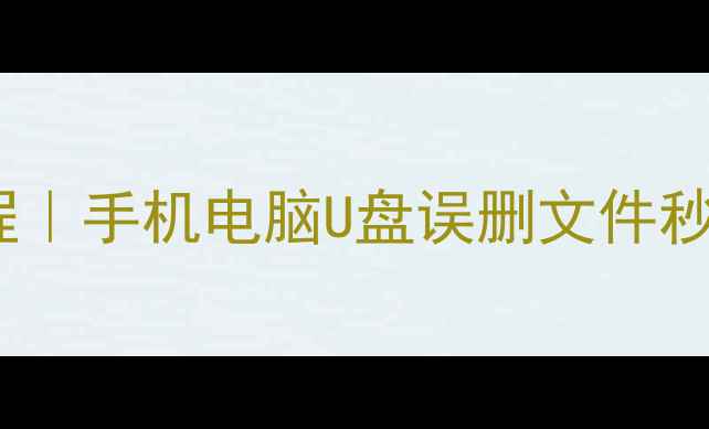 图片 免费存储卡数据恢复教程｜手机电脑U盘误删文件秒速找回（附详细步骤）1