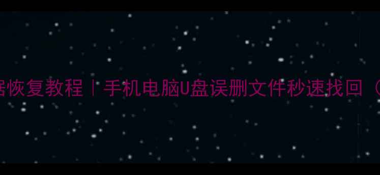 图片 免费存储卡数据恢复教程｜手机电脑U盘误删文件秒速找回（附详细步骤）2