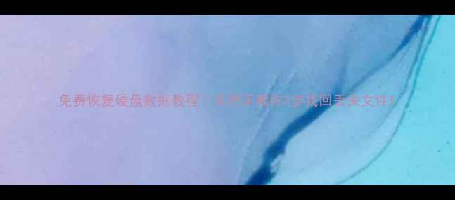 图片 免费恢复硬盘数据教程｜手把手教你3步找回丢失文件1