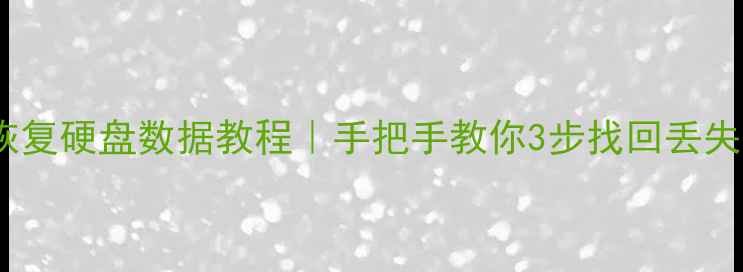 图片 免费恢复硬盘数据教程｜手把手教你3步找回丢失文件2