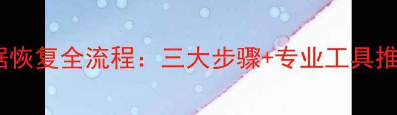 图片 免费教程机械硬盘数据恢复全流程：三大步骤+专业工具推荐，数据安全必看！1
