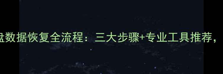 图片 免费教程机械硬盘数据恢复全流程：三大步骤+专业工具推荐，数据安全必看！2