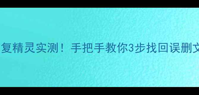 图片 免费教程电脑数据恢复精灵实测！手把手教你3步找回误删文件（附避坑指南）2