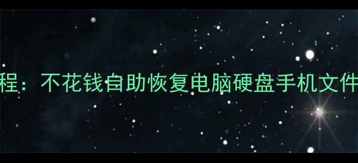 图片 免费数据恢复教程：不花钱自助恢复电脑硬盘手机文件（附完整步骤）