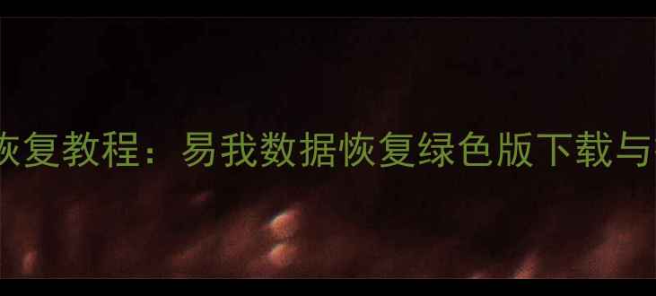 图片 免费数据恢复教程：易我数据恢复绿色版下载与操作指南1