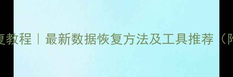 图片 免费数据恢复教程｜最新数据恢复方法及工具推荐（附避坑指南）