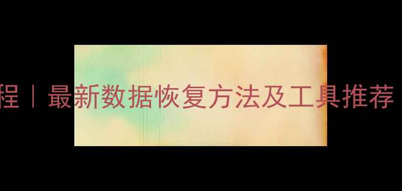 图片 免费数据恢复教程｜最新数据恢复方法及工具推荐（附避坑指南）1