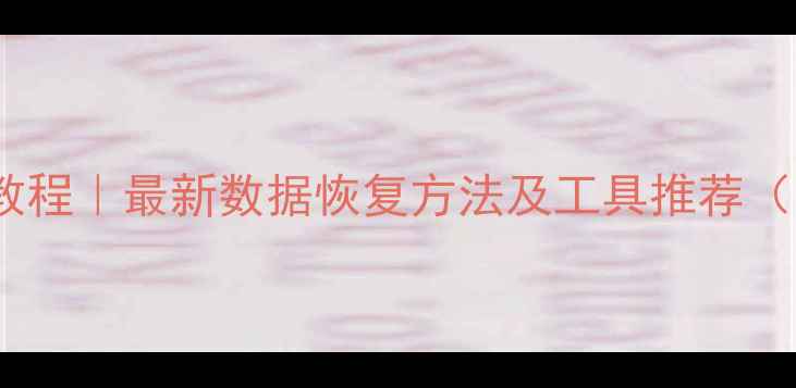 图片 免费数据恢复教程｜最新数据恢复方法及工具推荐（附避坑指南）2