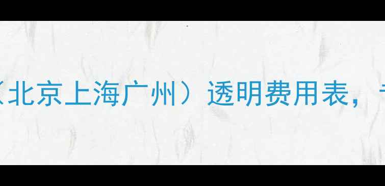 图片 全国数据恢复收费清单（北京上海广州）透明费用表，专业机构收费标准曝光！