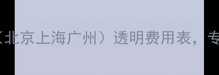 图片 全国数据恢复收费清单（北京上海广州）透明费用表，专业机构收费标准曝光！1