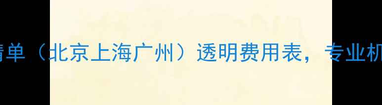 图片 全国数据恢复收费清单（北京上海广州）透明费用表，专业机构收费标准曝光！2