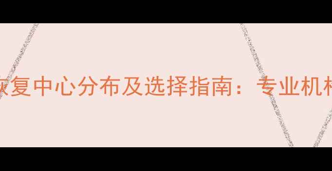 图片 全国服务器数据恢复中心分布及选择指南：专业机构地址与避坑攻略