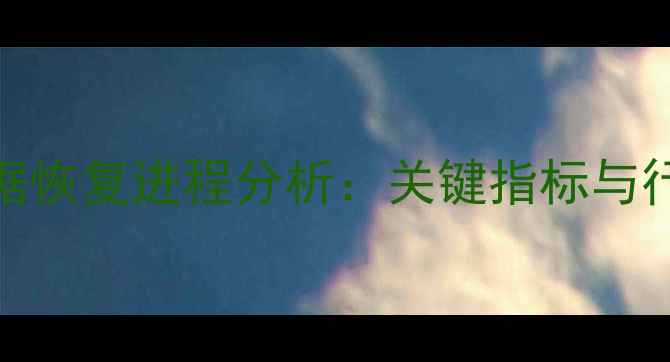 图片 全国经济数据恢复进程分析：关键指标与行业复苏路径