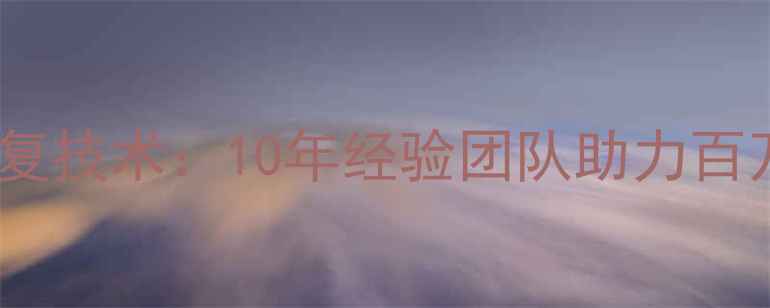 图片 全国领先数据恢复技术：10年经验团队助力百万用户数据重生1