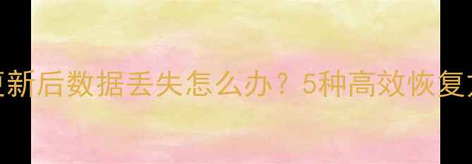 图片 全攻略澎湃OS更新后数据丢失怎么办？5种高效恢复方法及注意事项