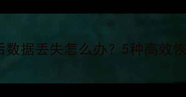 图片 全攻略澎湃OS更新后数据丢失怎么办？5种高效恢复方法及注意事项1