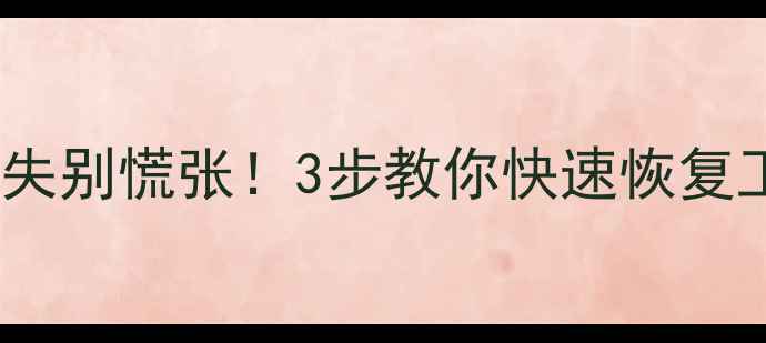 图片 全站仪数据丢失别慌张！3步教你快速恢复工程测量数据2