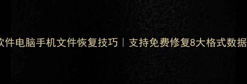 图片 八度数据恢复软件电脑手机文件恢复技巧｜支持免费修复8大格式数据损失解决方案2