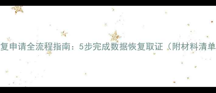 图片 公安局数据恢复申请全流程指南：5步完成数据恢复取证（附材料清单与时效说明）