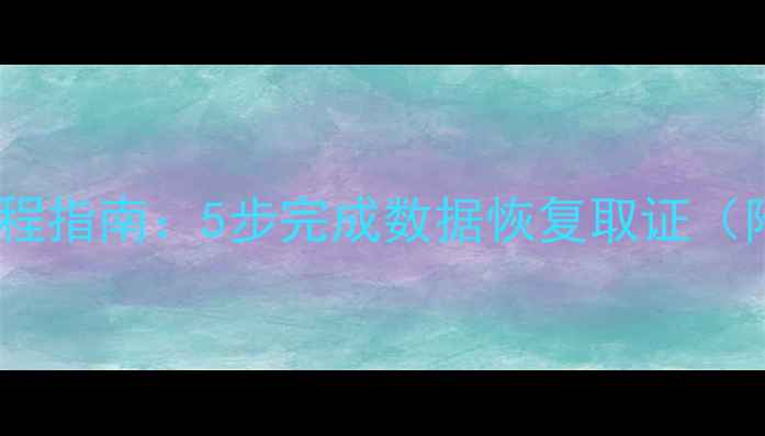 图片 公安局数据恢复申请全流程指南：5步完成数据恢复取证（附材料清单与时效说明）1