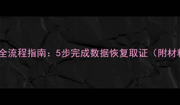 图片 公安局数据恢复申请全流程指南：5步完成数据恢复取证（附材料清单与时效说明）2