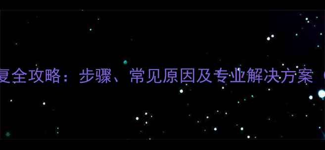 图片 公有云数据恢复全攻略：步骤、常见原因及专业解决方案（附操作指南）