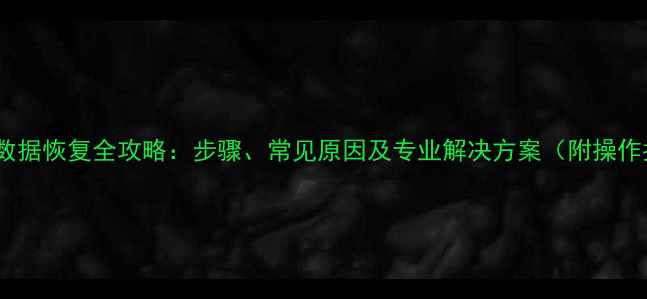 图片 公有云数据恢复全攻略：步骤、常见原因及专业解决方案（附操作指南）1