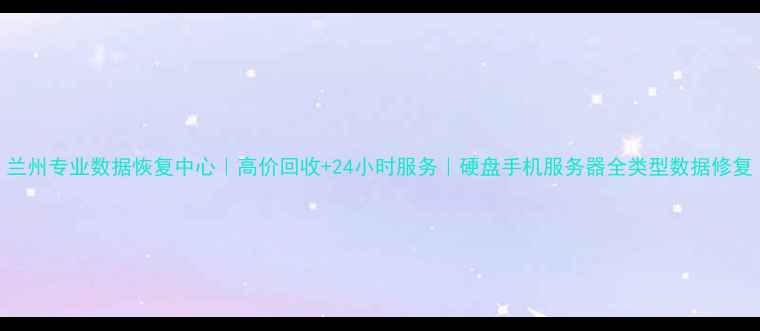 图片 兰州专业数据恢复中心｜高价回收+24小时服务｜硬盘手机服务器全类型数据修复