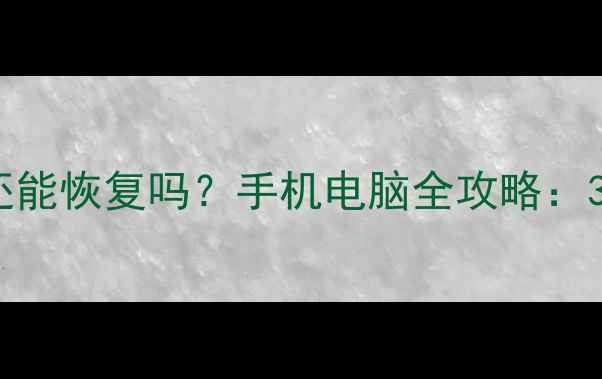 图片 关机清除数据后还能恢复吗？手机电脑全攻略：3步找回误删文件2