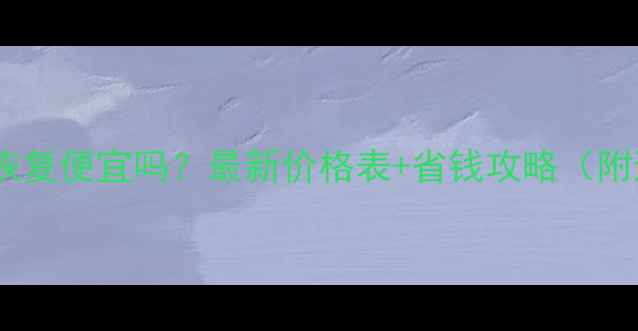 图片 内存卡数据恢复便宜吗？最新价格表+省钱攻略（附避坑指南）2